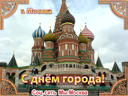 С днем города