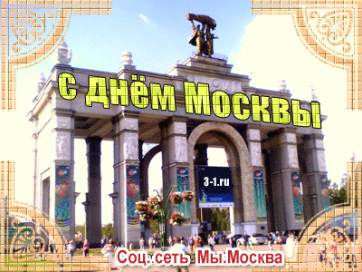 С днем Москвы
